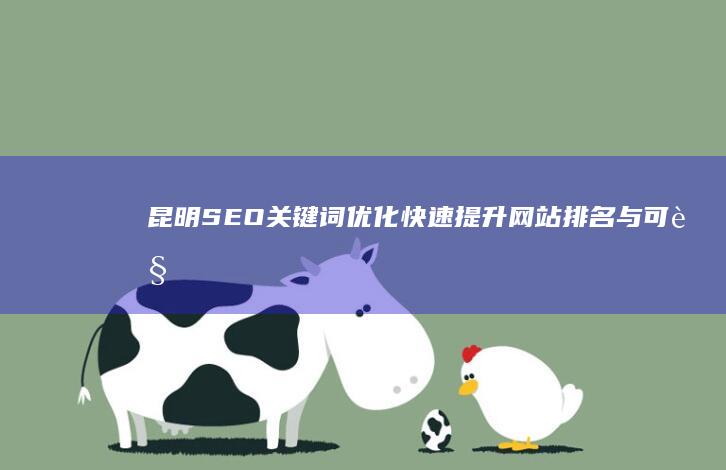 昆明SEO关键词优化：快速提升网站排名与可见度